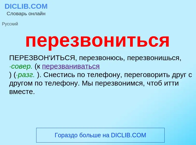 O que é перезвониться - definição, significado, conceito