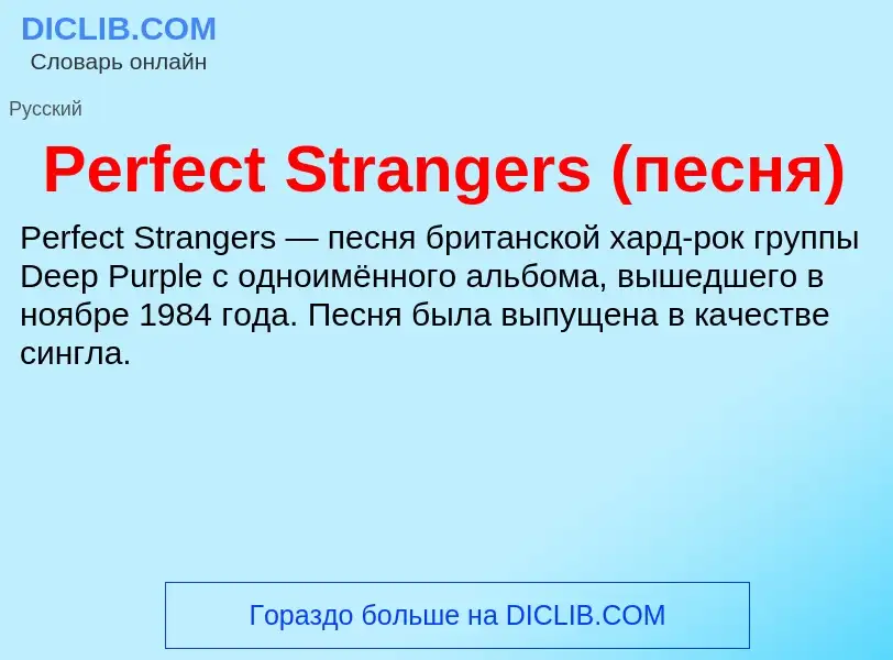 Wat is Perfect Strangers (песня) - definition