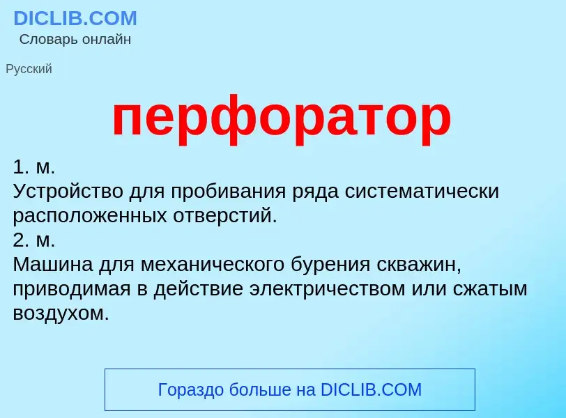 What is перфоратор - definition