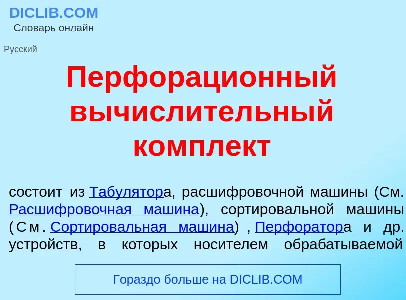 Che cos'è Перфораци<font color="red">о</font>нный вычисл<font color="red">и</font>тельный компл<font