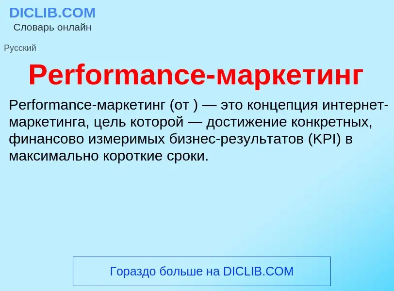 Wat is Performance-маркетинг - definition