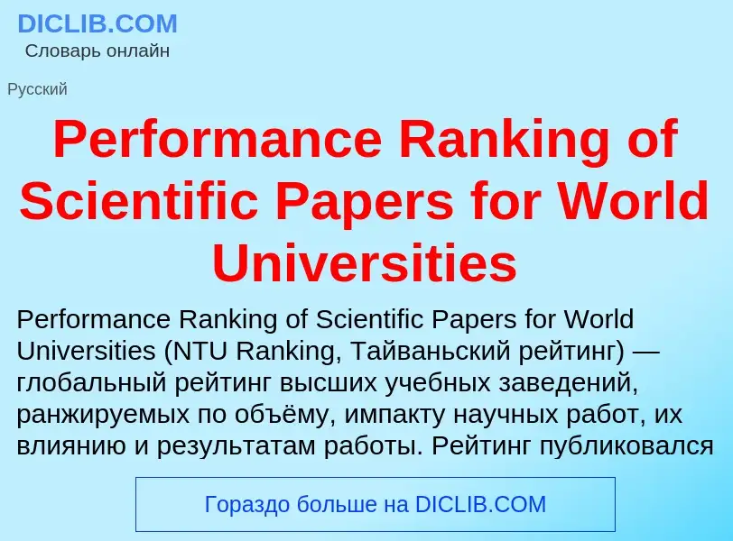 Wat is Performance Ranking of Scientific Papers for World Universities - definition