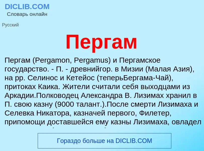 ¿Qué es Пергам? - significado y definición