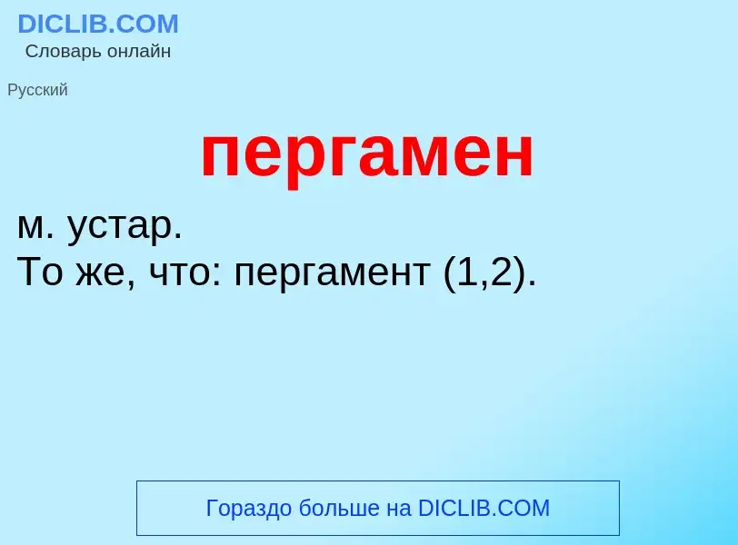 ¿Qué es пергамен? - significado y definición