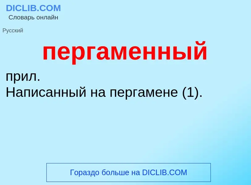 Wat is пергаменный - definition