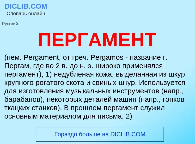 ¿Qué es ПЕРГАМЕНТ? - significado y definición