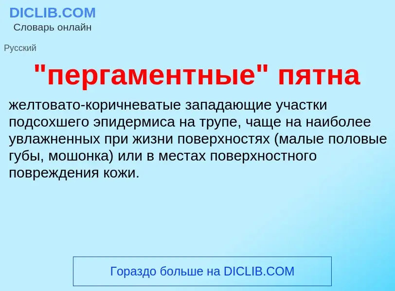 ¿Qué es "пергаментные" пятна? - significado y definición