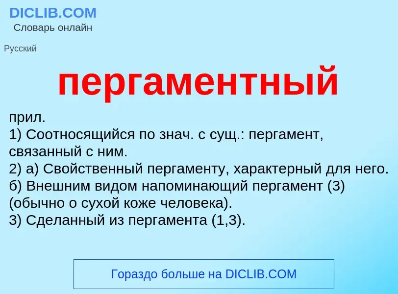 Wat is пергаментный - definition