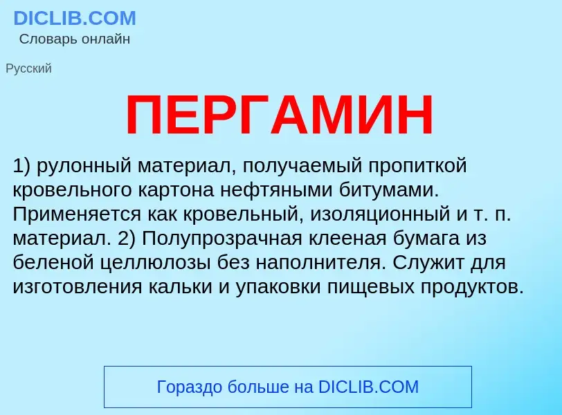 What is ПЕРГАМИН - meaning and definition