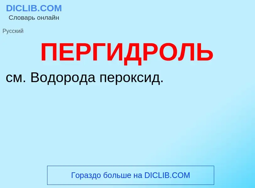 What is ПЕРГИДРОЛЬ - definition