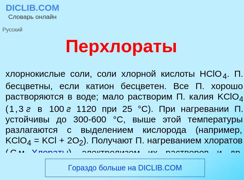 Что такое Перхлор<font color="red">а</font>ты - определение