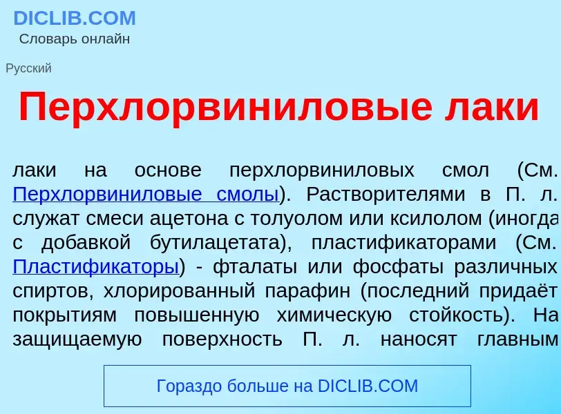 Was ist Перхлорвин<font color="red">и</font>ловые л<font color="red">а</font>ки - Definition