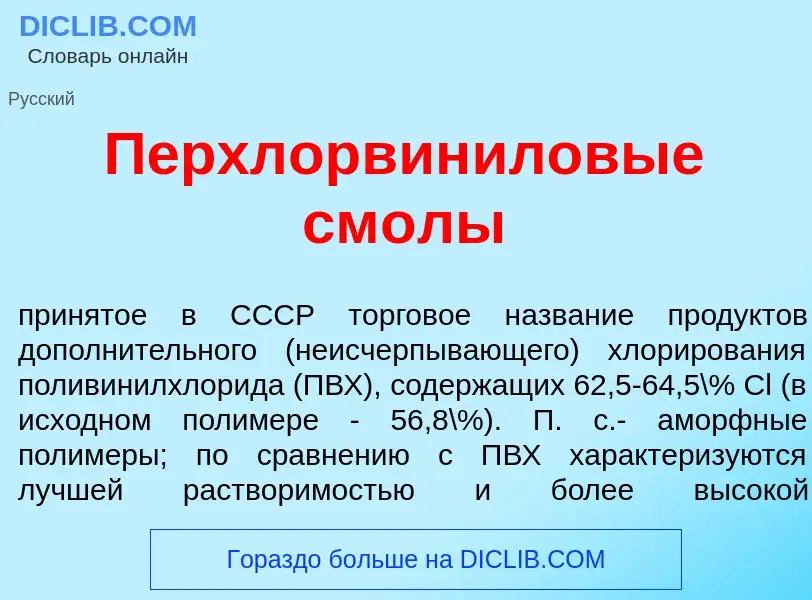 Che cos'è Перхлорвин<font color="red">и</font>ловые см<font color="red">о</font>лы - definizione