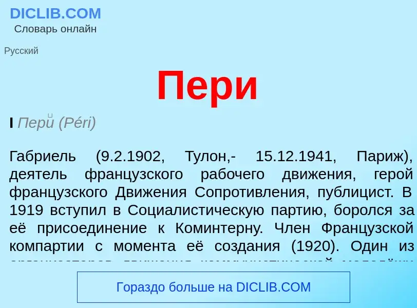 What is Пери - definition