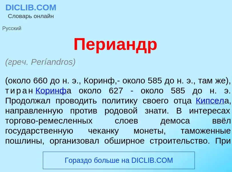 Что такое Пери<font color="red">а</font>ндр - определение