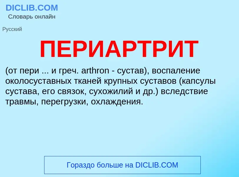 O que é ПЕРИАРТРИТ - definição, significado, conceito