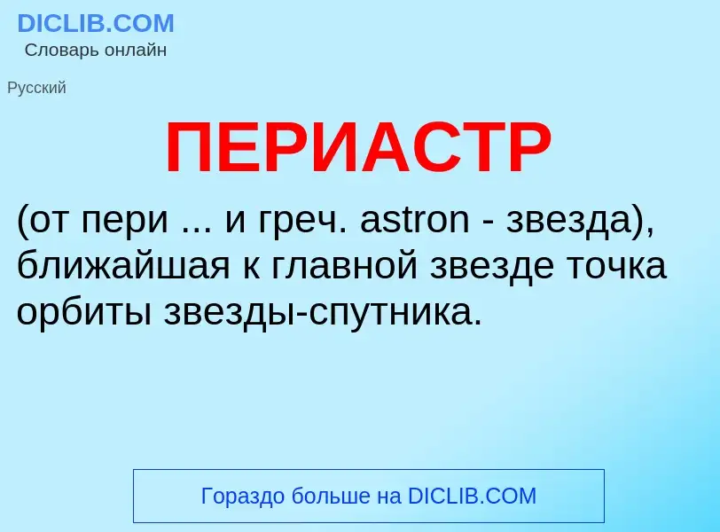 What is ПЕРИАСТР - definition