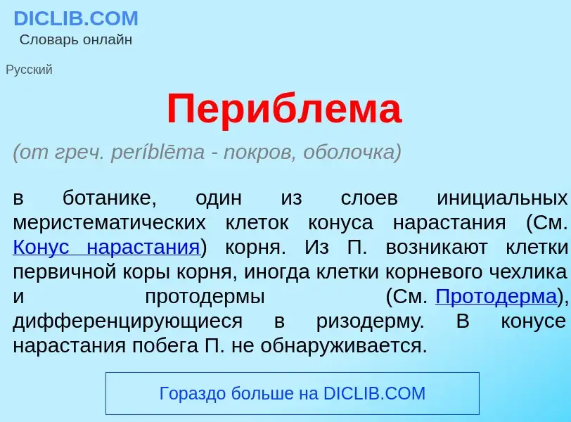 Что такое Перибл<font color="red">е</font>ма - определение