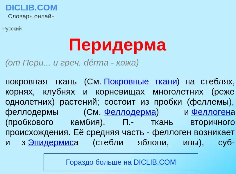 ¿Qué es Перид<font color="red">е</font>рма? - significado y definición