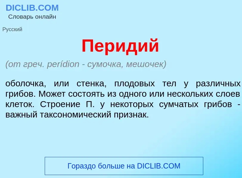 Что такое Пер<font color="red">и</font>дий - определение