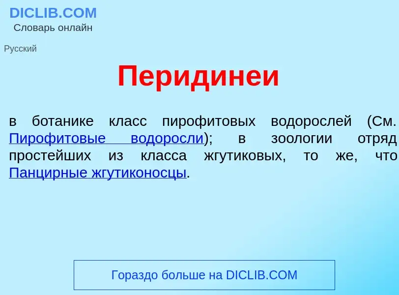 What is Перидин<font color="red">е</font>и - definition