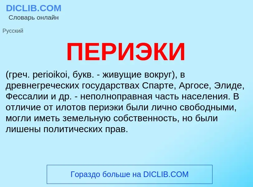 Wat is ПЕРИЭКИ - definition