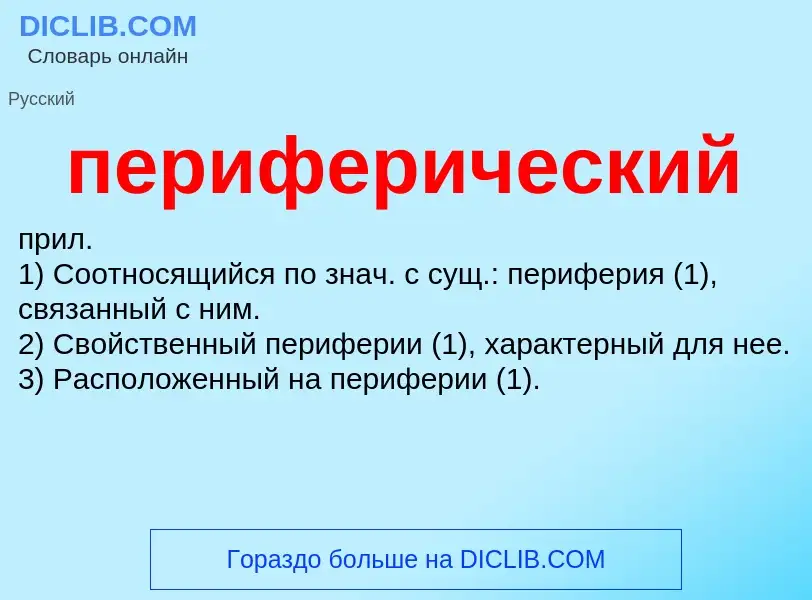 Τι είναι периферический - ορισμός