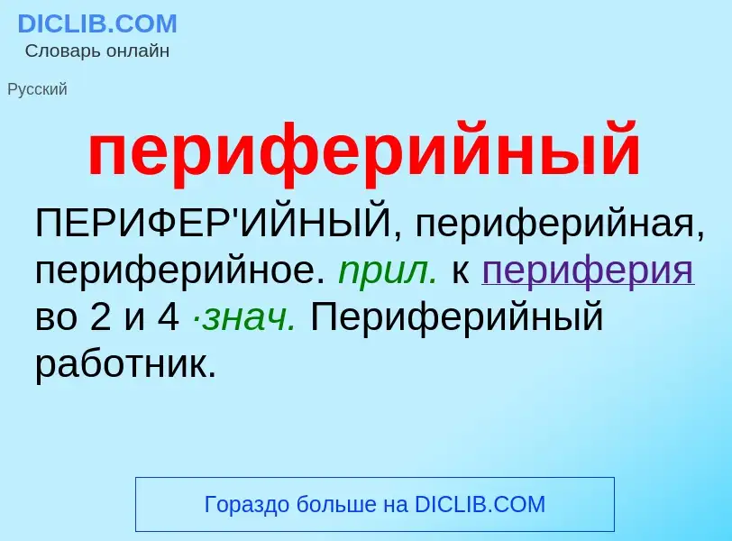 Τι είναι периферийный - ορισμός