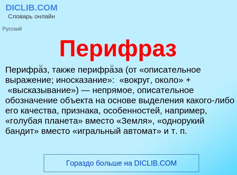 O que é Перифраз - definição, significado, conceito