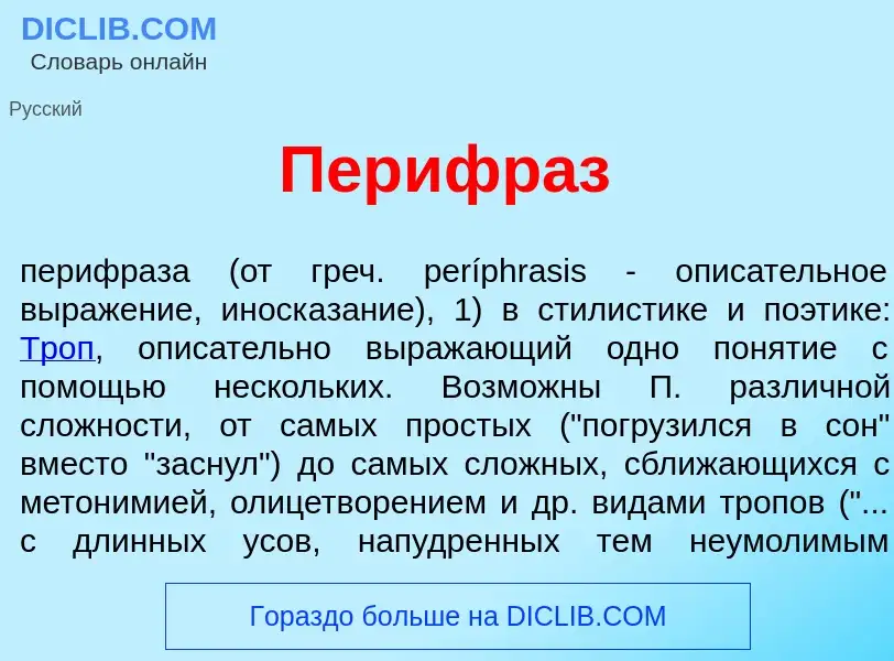 Qu'est-ce que Перифр<font color="red">а</font>з - définition