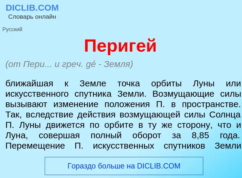 Что такое Периг<font color="red">е</font>й - определение