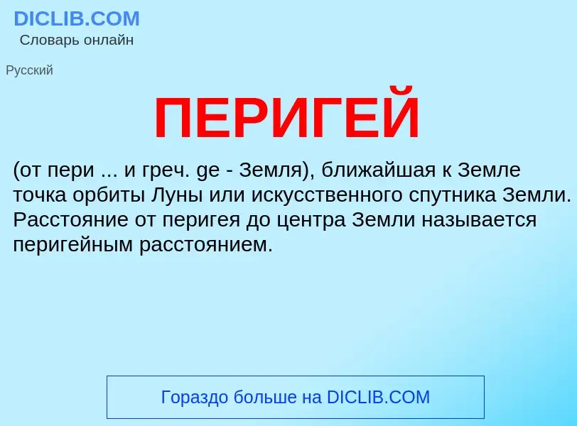 What is ПЕРИГЕЙ - definition