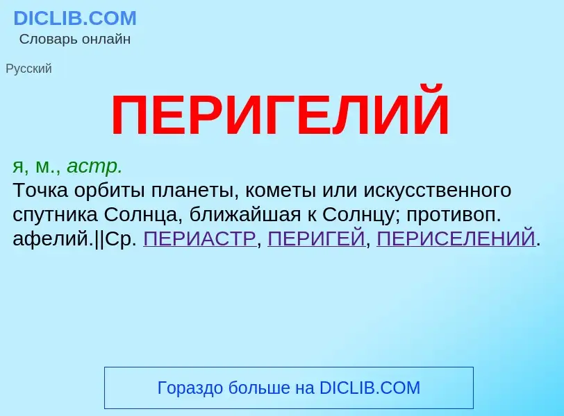 ¿Qué es ПЕРИГЕЛИЙ? - significado y definición