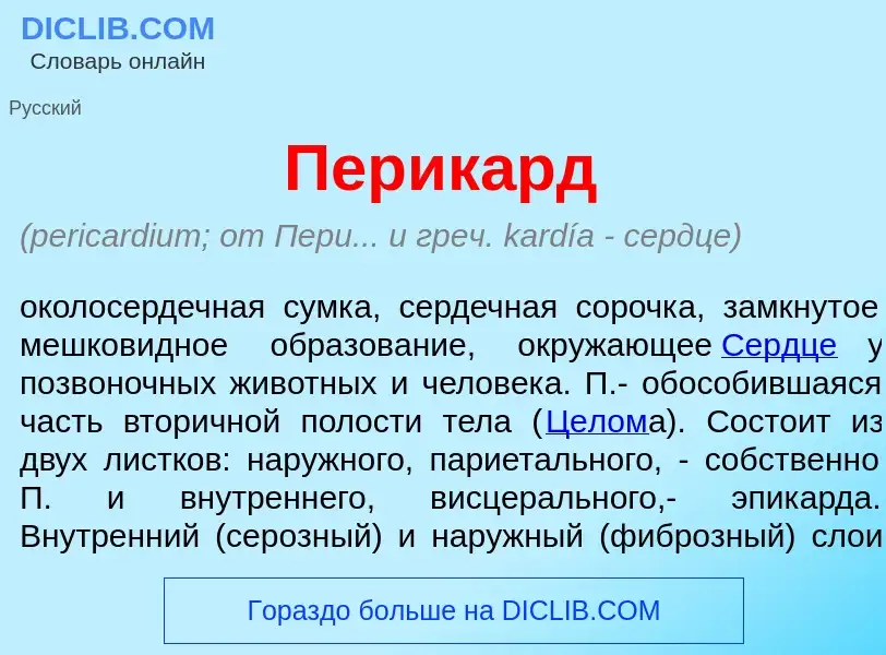 ¿Qué es Перик<font color="red">а</font>рд? - significado y definición