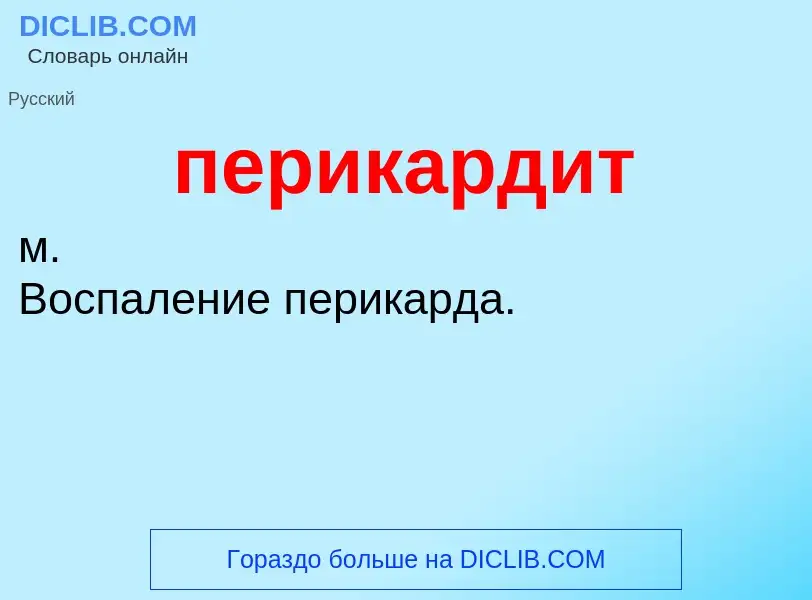 Was ist перикардит - Definition