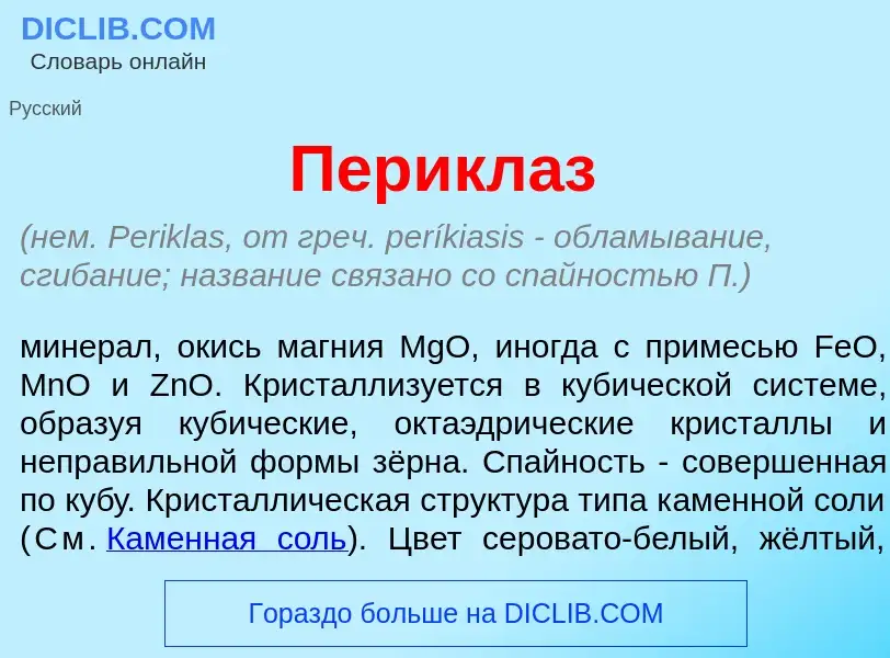 Was ist Перикл<font color="red">а</font>з - Definition