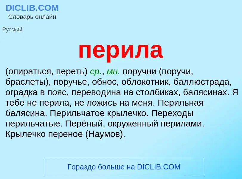O que é перила - definição, significado, conceito