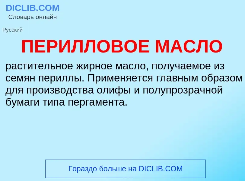 Wat is ПЕРИЛЛОВОЕ МАСЛО - definition