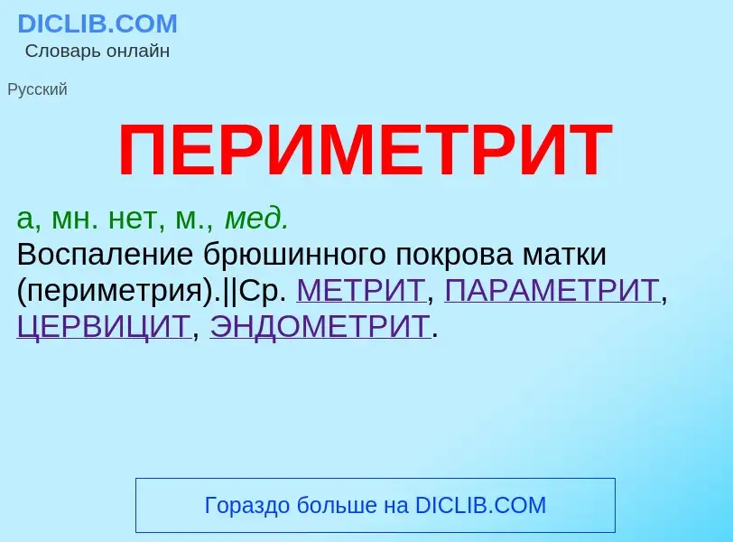 What is ПЕРИМЕТРИТ - definition