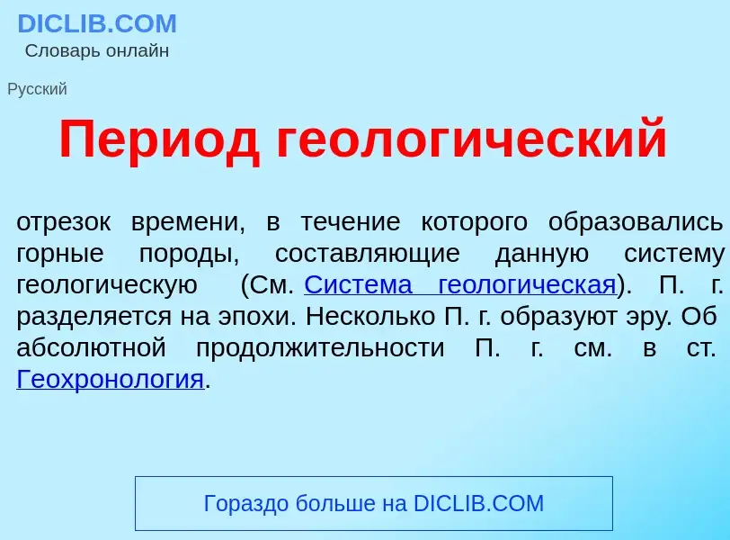 Что такое Пери<font color="red">о</font>д геолог<font color="red">и</font>ческий - определение