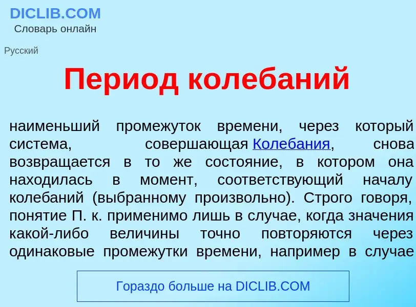 What is Пери<font color="red">о</font>д колеб<font color="red">а</font>ний - meaning and definition