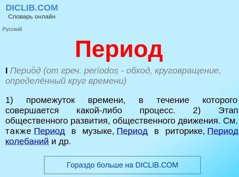 ¿Qué es Период? - significado y definición