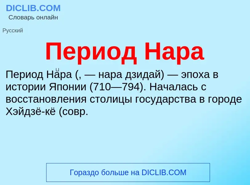 Wat is Период Нара - definition