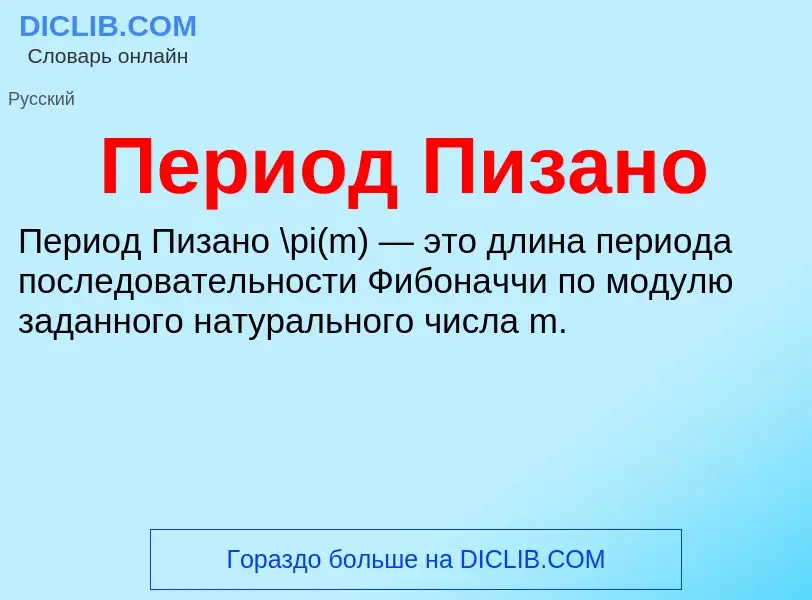 ¿Qué es Период Пизано? - significado y definición