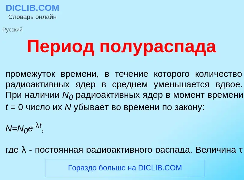 Что такое Пери<font color="red">о</font>д полурасп<font color="red">а</font>да - определение