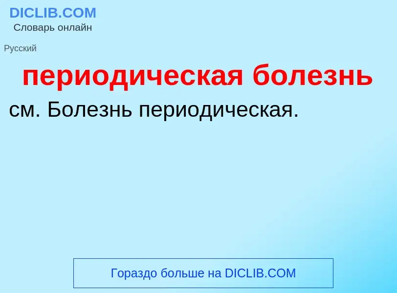 ¿Qué es периодическая болезнь? - significado y definición