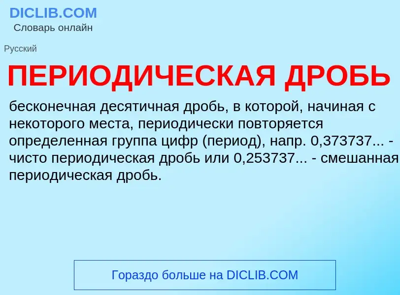 O que é ПЕРИОДИЧЕСКАЯ ДРОБЬ - definição, significado, conceito