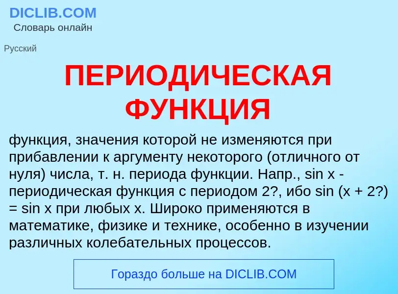 Что такое ПЕРИОДИЧЕСКАЯ ФУНКЦИЯ - определение