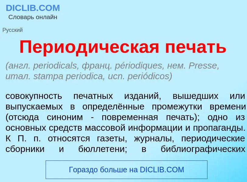 Что такое Период<font color="red">и</font>ческая печ<font color="red">а</font>ть - определение