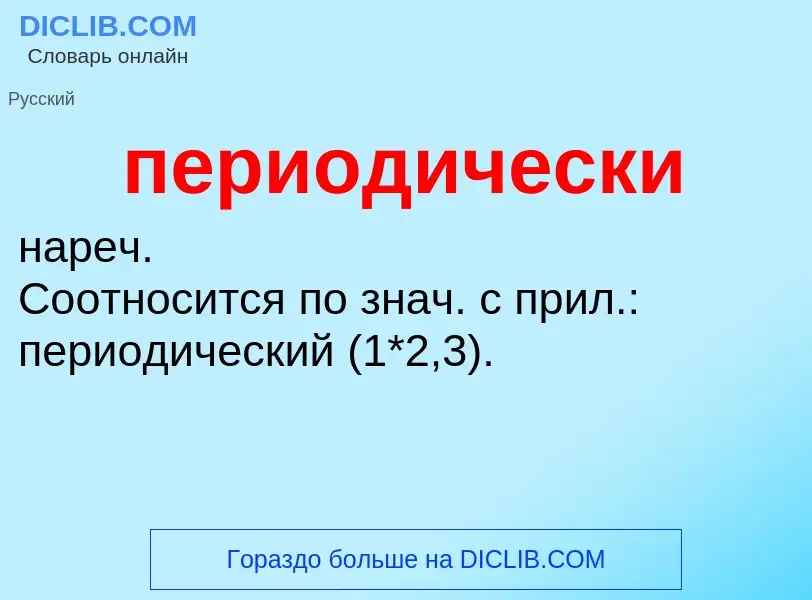 Τι είναι периодически - ορισμός